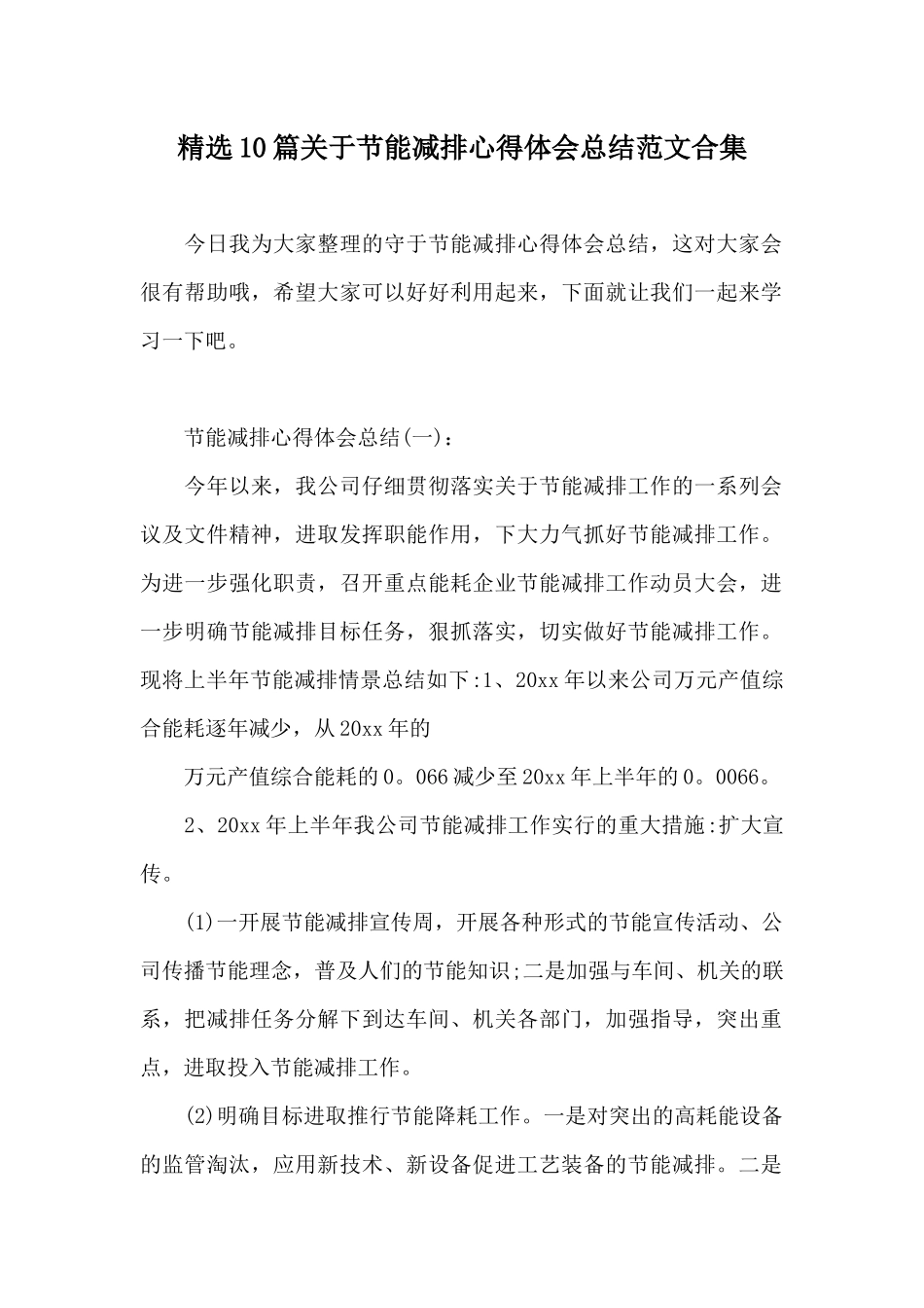精选10篇关于节能减排心得体会总结范文合集_第1页