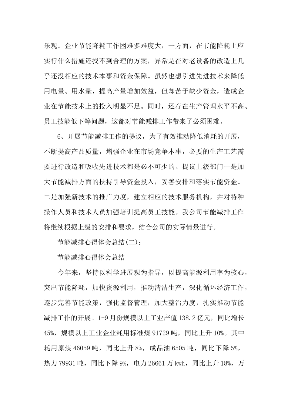 精选10篇关于节能减排心得体会总结范文合集_第3页