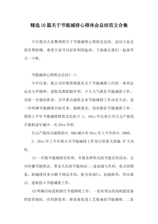 精选10篇关于节能减排心得体会总结范文合集