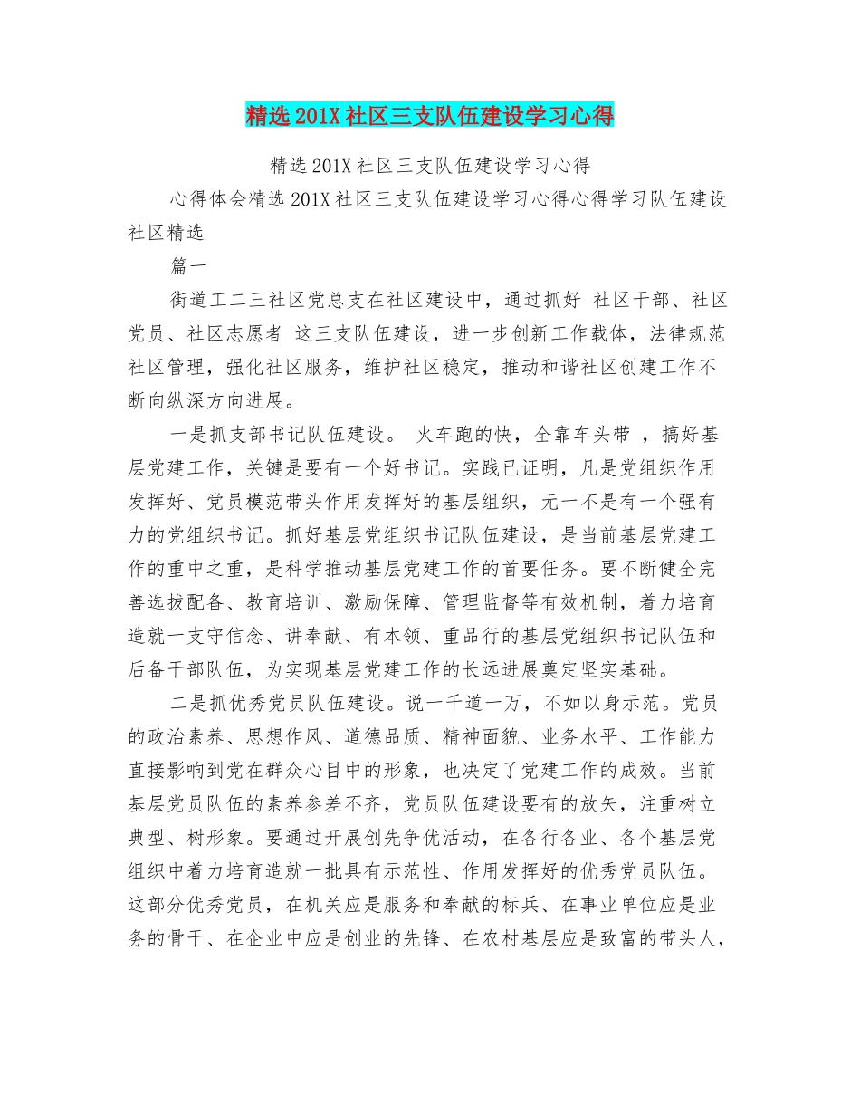精选201X社区三支队伍建设学习心得_第1页