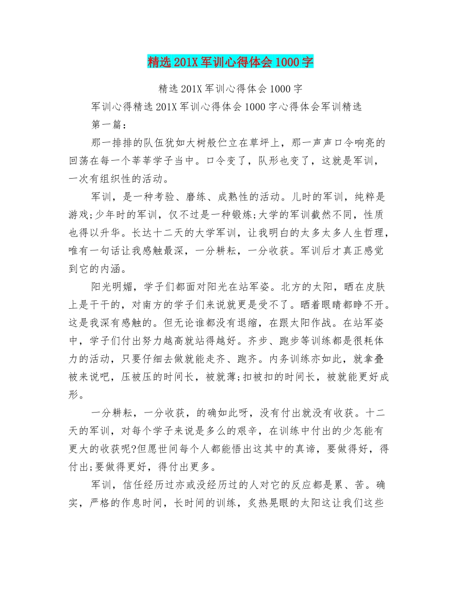 精选201X军训心得体会1000字_第1页