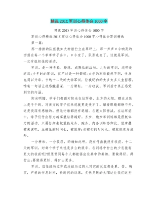 精选201X军训心得体会1000字