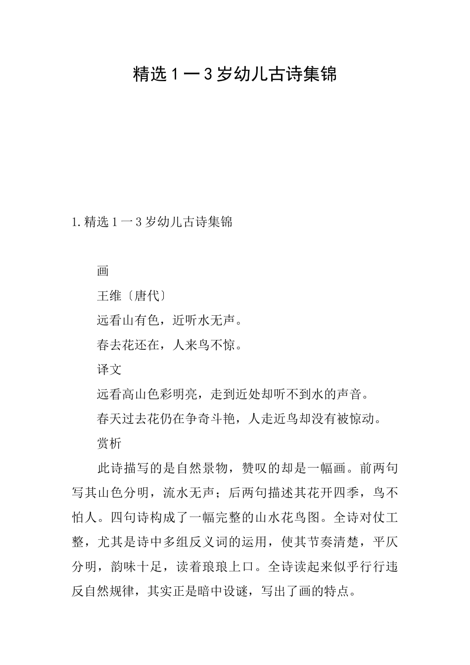 精选1一3岁幼儿古诗集锦_第1页