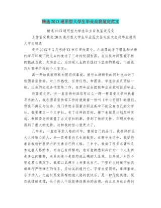 精选201X通用型大学生毕业自我鉴定范文
