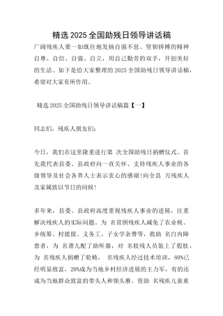 精选2025全国助残日领导讲话稿