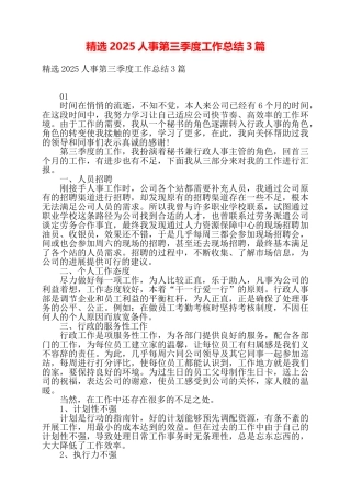 精选2025人事第三季度工作总结3篇——