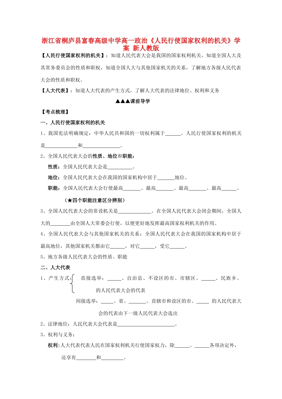 浙江省桐庐县富春高级中学高一政治《人民行使国家权利的机关》学案 新人教版_第1页