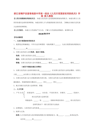 浙江省桐庐县富春高级中学高一政治《人民行使国家权利的机关》学案 新人教版