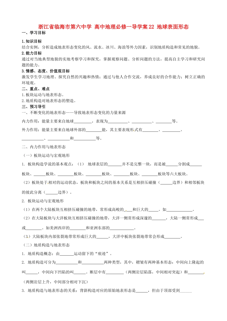浙江省临海市第六中学高中地理 地球表面形态导学案 新人教版必修1_第1页