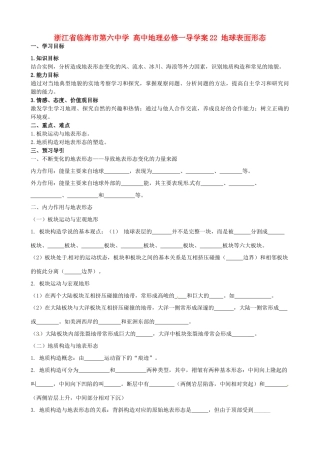 浙江省临海市第六中学高中地理 地球表面形态导学案 新人教版必修1