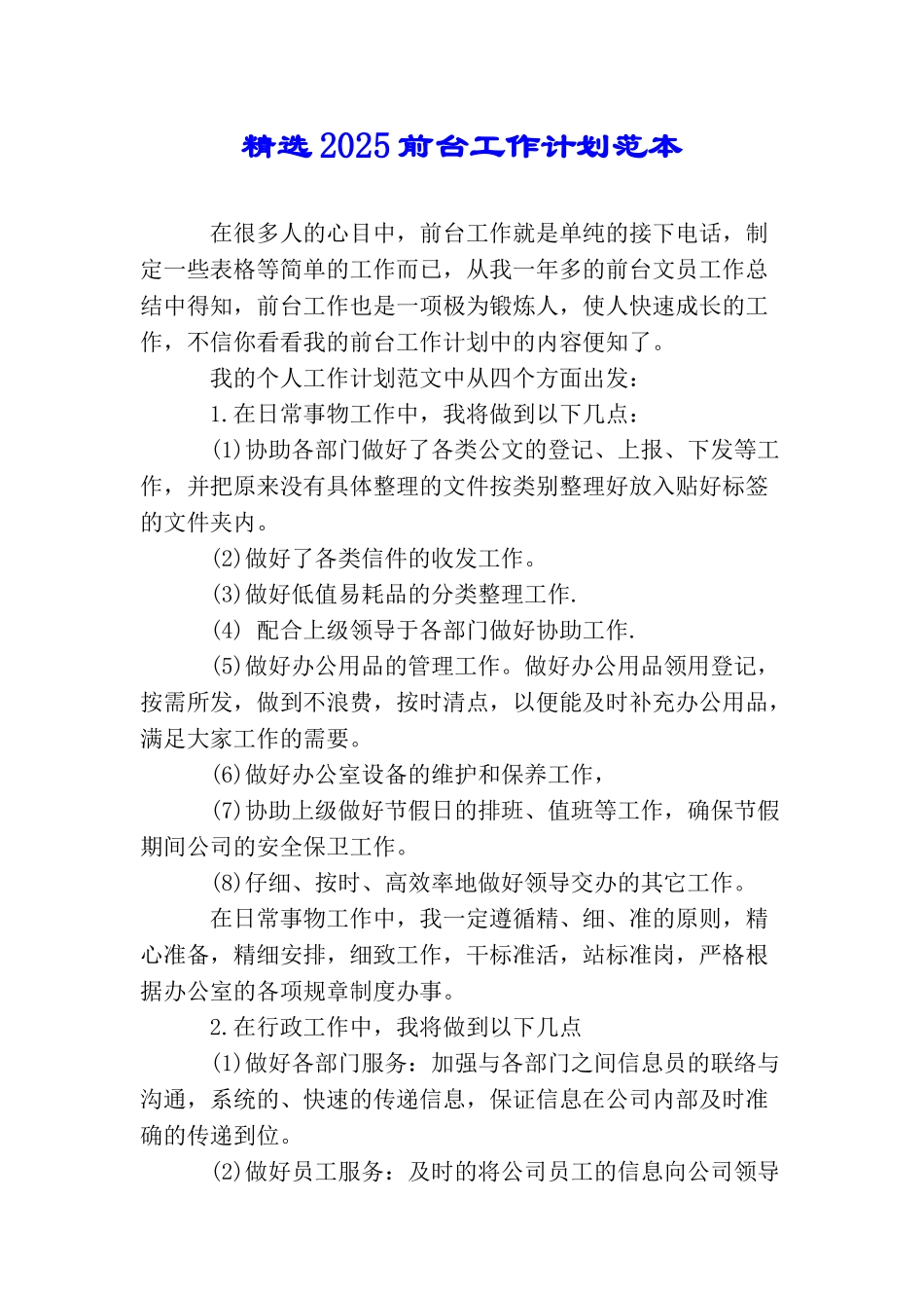 精选2025前台工作计划范本_第1页