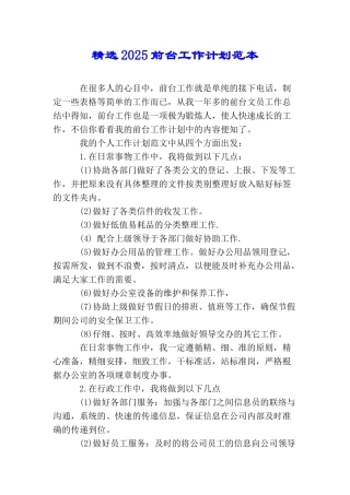 精选2025前台工作计划范本