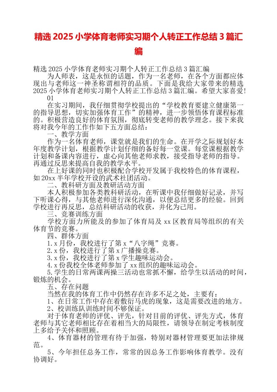 精选2025小学体育老师实习期个人转正工作总结3篇汇编——_第1页