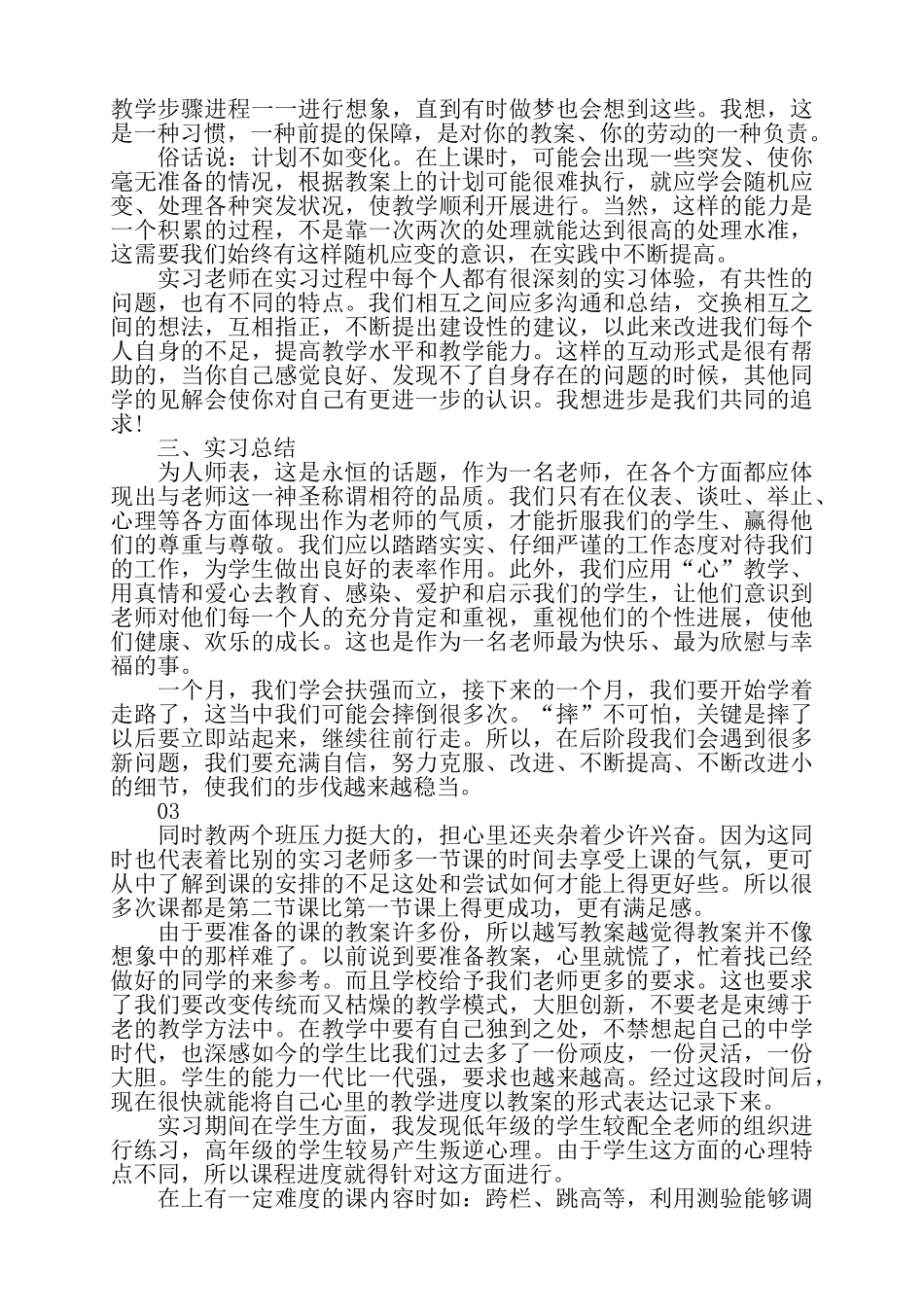 精选2025小学体育老师实习期个人转正工作总结3篇汇编——_第3页