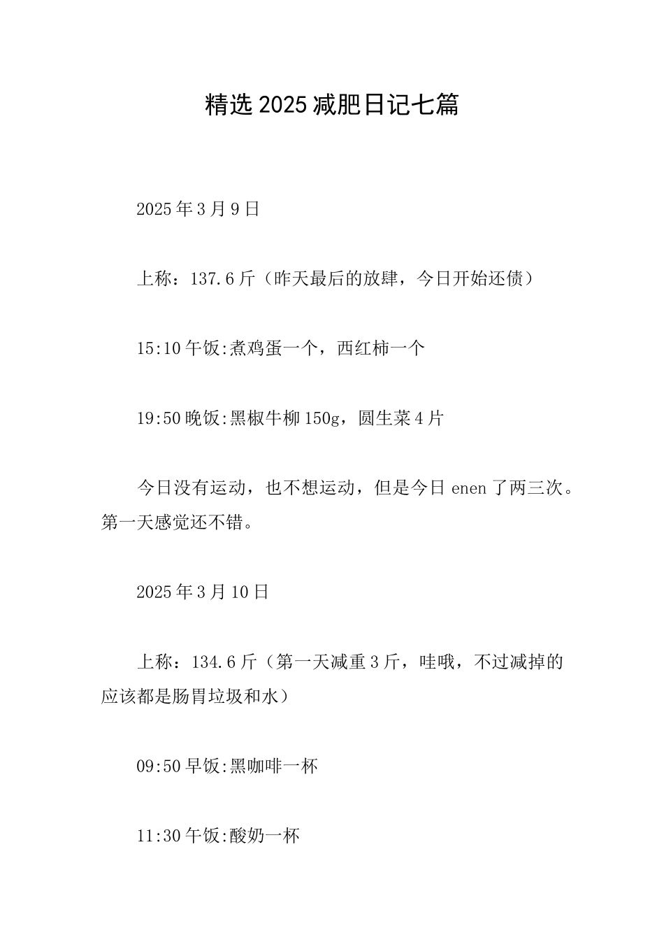 精选2025减肥日记七篇_第1页