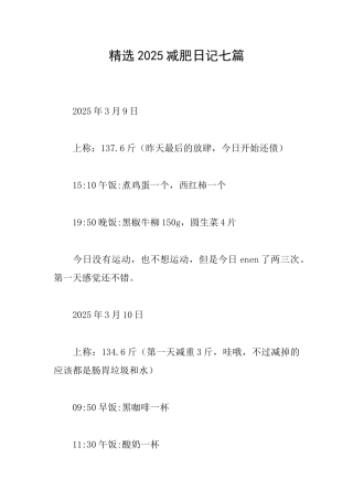 精选2025减肥日记七篇