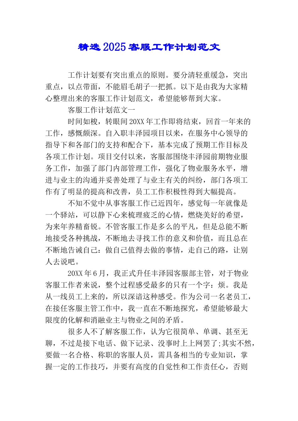 精选2025客服工作计划范文_第1页