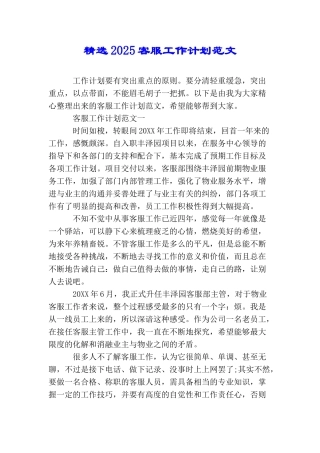 精选2025客服工作计划范文