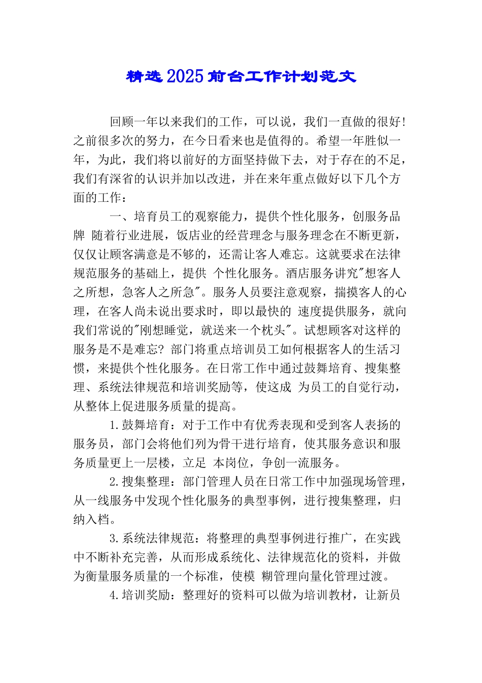 精选2025前台工作计划范文_第1页