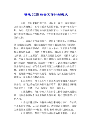 精选2025前台工作计划范文