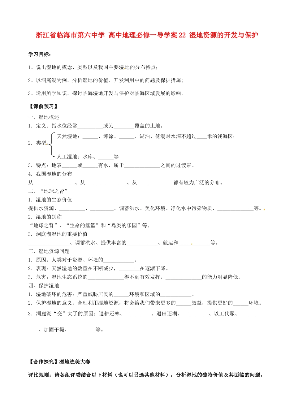 浙江省临海市第六中学高中地理 湿地资源的开发与保护导学案 新人教版必修1_第1页