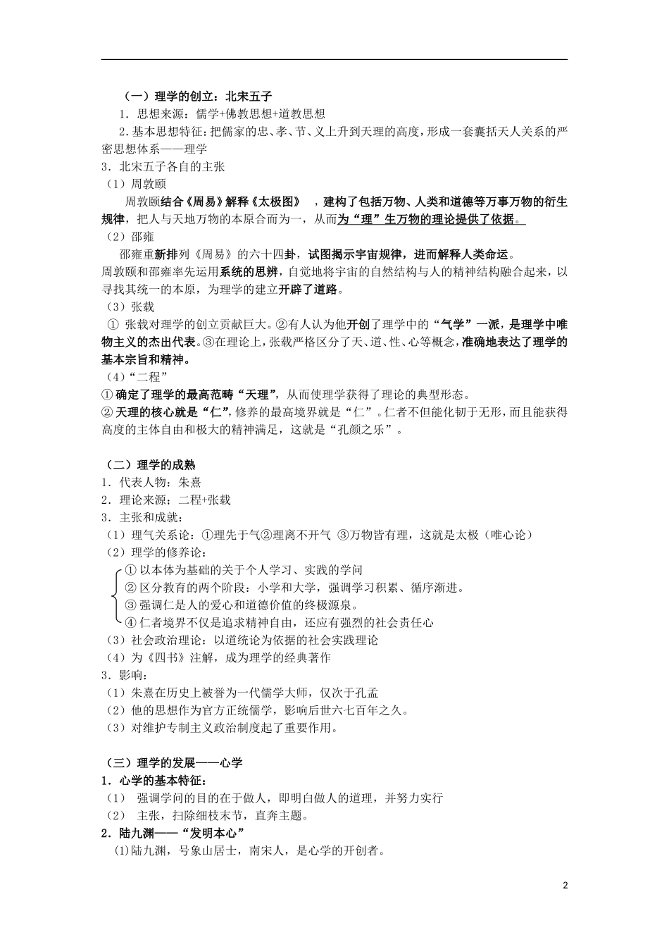 浙江省宁波市2013届高考历史一轮复习 1.3 宋明理学教案 人民版必修3_第2页