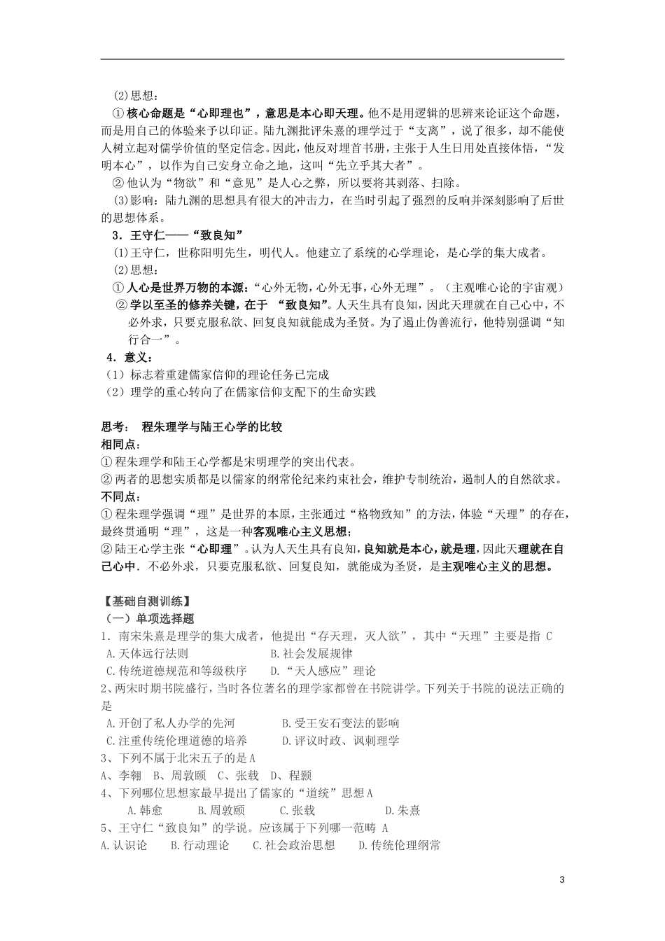 浙江省宁波市2013届高考历史一轮复习 1.3 宋明理学教案 人民版必修3_第3页