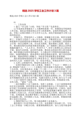 精选2025学校工会工作计划3篇——
