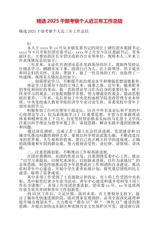 精选2025干部考察个人近三年工作总结——
