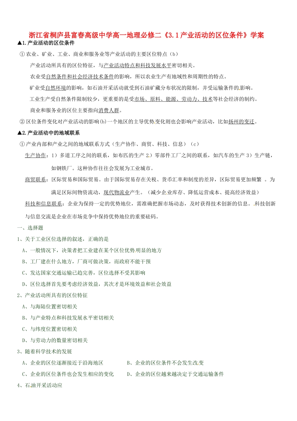 浙江省桐庐县富春高级中学高中地理《3.1产业活动的区位条件》学案 湘教版必修2_第1页