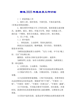 精选2025年服务员工作计划
