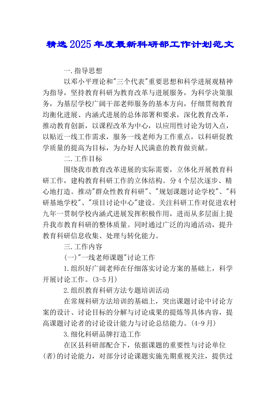 精选2025年度最新科研部工作计划范文_第1页
