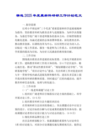 精选2025年度最新科研部工作计划范文