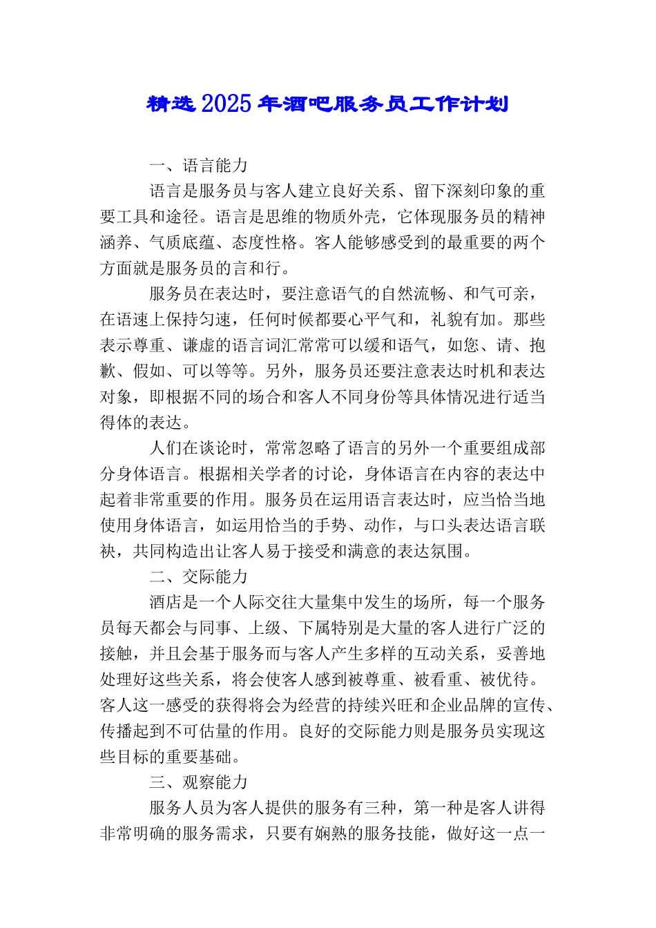 精选2025年酒吧服务员工作计划_第1页