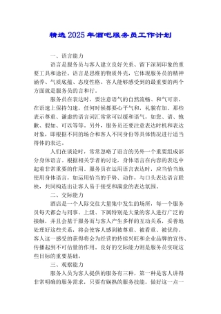 精选2025年酒吧服务员工作计划