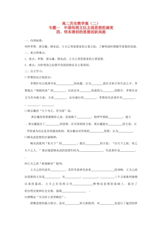 浙江省宁波市2013届高考历史一轮复习 1.4 明末清初的思想活跃局面教学案 人民版必修3