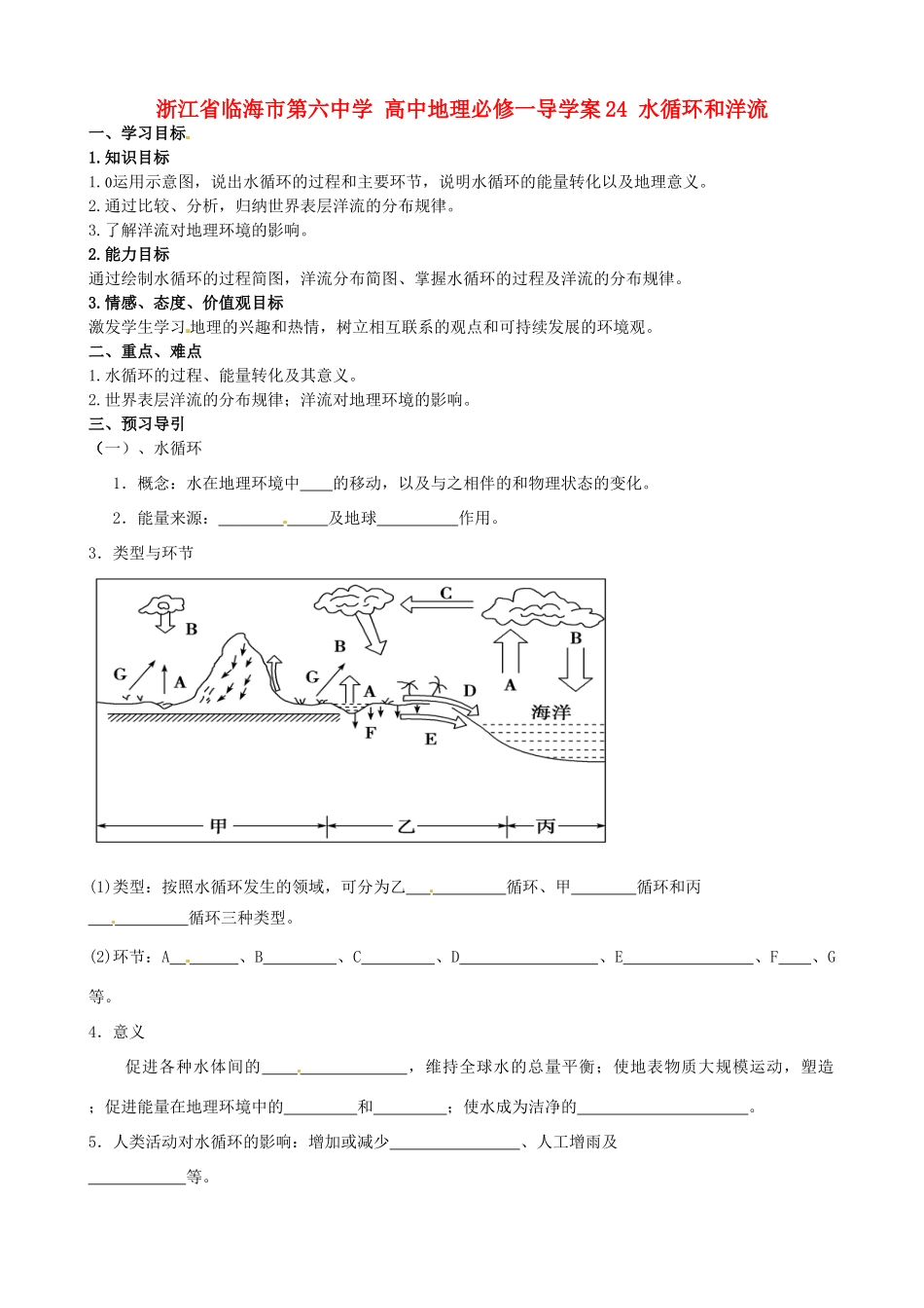 浙江省临海市第六中学高中地理 水循环和洋流导学案 新人教版必修1_第1页