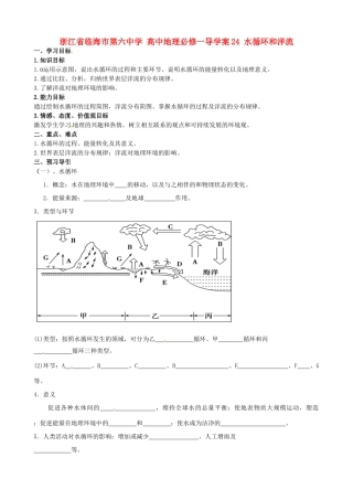 浙江省临海市第六中学高中地理 水循环和洋流导学案 新人教版必修1