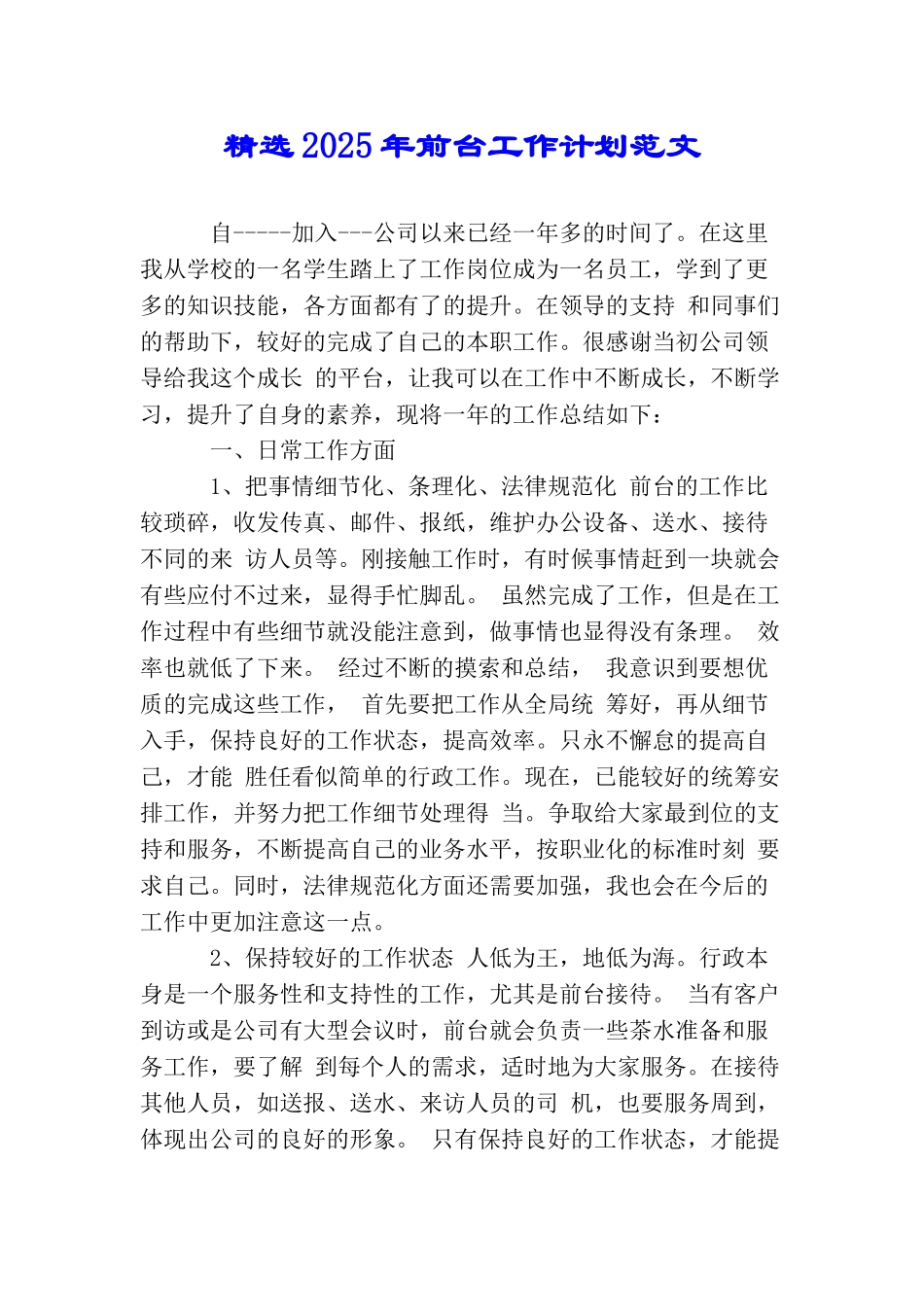 精选2025年前台工作计划范文_第1页