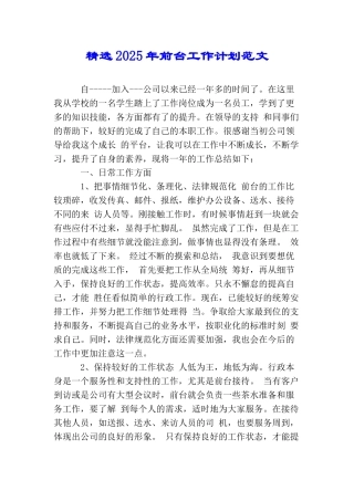 精选2025年前台工作计划范文