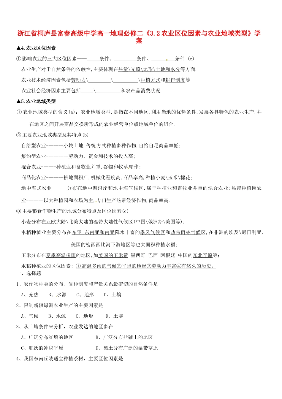 浙江省桐庐县富春高级中学高中地理《3.2农业区位因素与农业地域类型》学案 湘教版必修2_第1页
