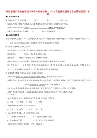 浙江省桐庐县富春高级中学高中地理《3.2农业区位因素与农业地域类型》学案 湘教版必修2