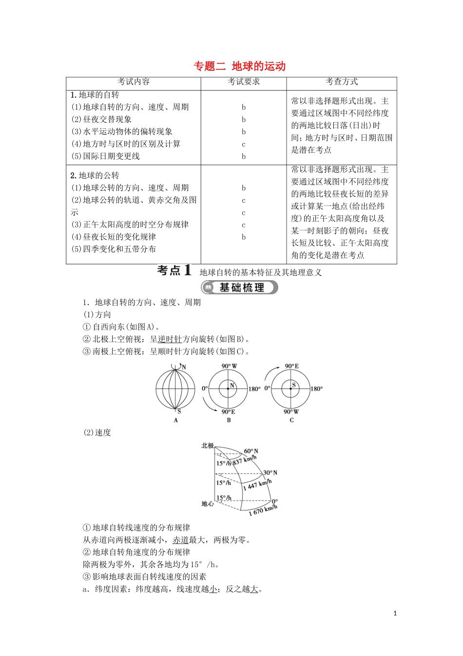浙江省高考地理二轮复习 专题二 地球的运动教案-人教版高三全册地理教案_第1页