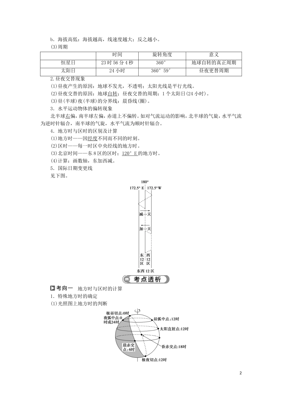 浙江省高考地理二轮复习 专题二 地球的运动教案-人教版高三全册地理教案_第2页