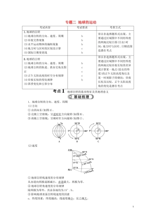 浙江省高考地理二轮复习 专题二 地球的运动教案-人教版高三全册地理教案