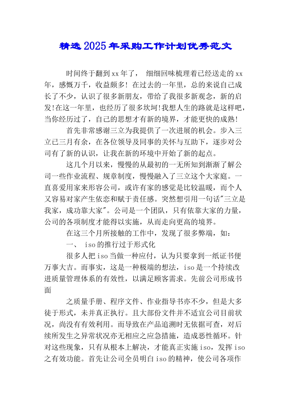 精选2025年采购工作计划优秀范文_第1页