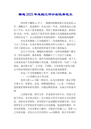 精选2025年采购工作计划优秀范文