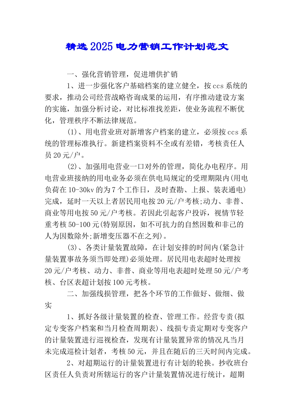 精选2025电力营销工作计划范文_第1页