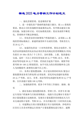 精选2025电力营销工作计划范文