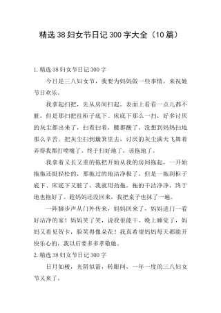 精选38妇女节日记300字大全